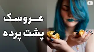 گلدن‌بری، فانوس چینی، عروسک پشت پرده و کلی اسم مختلف دیگه