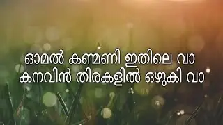 #omalkanmani #naran #lyrics  || Omal Kanmani Ithile Vaa - Naran - Movie Song Lyrics ||
