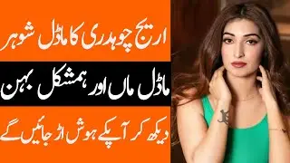 Areej Chaudhary biography 2025| age| family| father| mother| brothers| sister| dramas