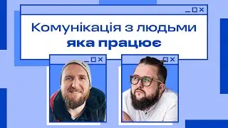 Як вибудовувати комунікацію під час інтерв'ю та на роботі? / Мартин Ковалко