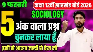 9 फरवरी को यही आएगा🔥 VVI Subjective question ! Class 12  Sociology 2026 Jac Board | Questio 2026