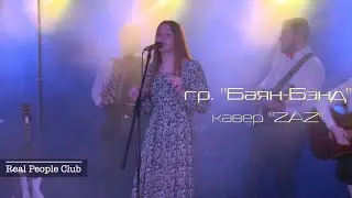 гр. Баян Бэнд в Real People Club!