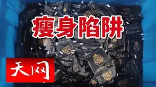 《天网》网红“减肥咖啡”被检出含违禁药！“减肥咖啡”为何受到追捧？20240712