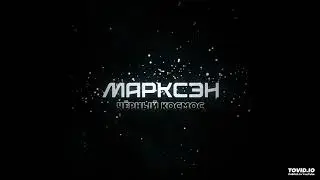 Marxen / Марксэн - Black space (2018) (Synthwave/80's/Sovietwave)