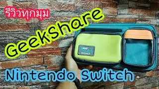 กระเป๋า GeekShare Nintendo Switch รีวิว #nintendoswitch