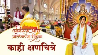 “अनिरुद्ध धाम प्रतिष्ठापना सोहळा” पूर्वरंग - काही क्षणचित्रे