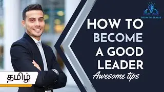 How to Become a Good Leader | ❤️&zwj;🔥11 Qualities of Leadership🤠 | Tamil | GG | GrowthGenius |