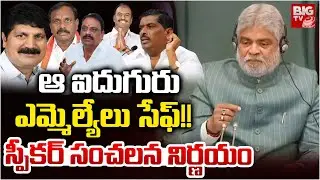 Speaker Key Decision on Party Defection MLas |ఆ ఐదుగురు ఎమ్మెల్యేలు సేఫ్!!| BRS MLAs Party Defection