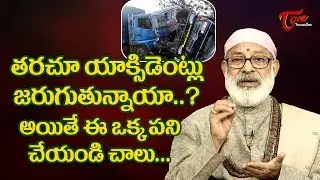 తరుచూ యాక్సిడెంట్స్ జరుగుతున్నాయా..? అయితే ఈ ఒక్క పని చేయండి చాలు | Danturi Pandarinath | BhaktiOne