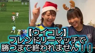 クリスマスイヴに【フレンドリーマッチ勝てるまで終われません】やってみた！