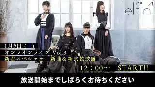 【elfin'】 1st Album リリース記念　オンラインライブ　Vol.3【新春スペシャル、新曲・新衣装披露】