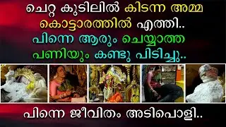 ചെറ്റ കുടിലിൽ കിടന്ന അമ്മ കൊട്ടാരത്തിൽ എത്തി | പിന്നെ ആരും ചെയ്യാത്ത പണിയും കണ്ടു പിടിച്ചു