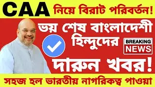 CAA Big Update 2025! Fear is over for Bangladeshi Hindus! CAA Certificate Update 2025