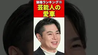 芸能人高級車⑪価格ランキングTOP20！【芸能人・有名人愛車20選】 #高級車 #芸能人 #芸能ニュース #車 #ゴシップ #スーパーカー #フェラーリ #ランボルギーニ #ポルシェ #愛車