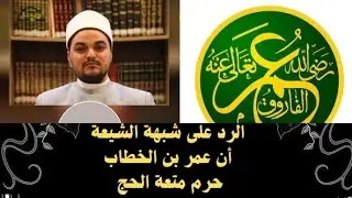 هل حرم عمر بن الخطاب متعة الحج كما يزعم الشيعة؟