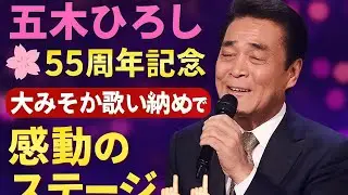 🌸🎤五木ひろし55周年記念✨大みそか歌い納めで感動のステージ🎶💖