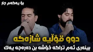 Hama Krmashani W Shirwan Abdulla (Bewafaiy) Saliadi Harda Rash