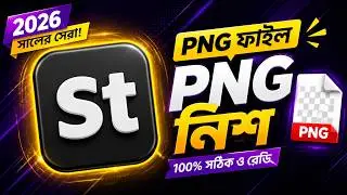 Adobe Stock ২০২৬ সালের সেরা PNG নিশ | ১০০% Sale আসবেই |@robiadsexpert