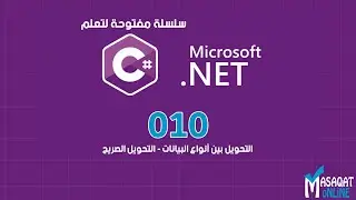 010 تعلم #C | التحويل بين أنواع البيانات (التحويل الصريح)