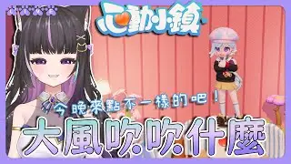 【心動小鎮】大風吹吹什麼🌪️今晚來不一點的吧🤓多平台正式上線🔥【#咨播惹】
