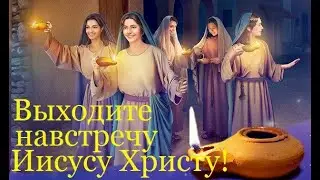 ВЫХОДИТЕ НАВСТРЕЧУ ХРИСТУ!