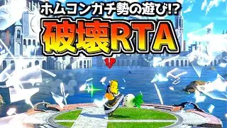 「バリア破壊RTA」っていうホムコンガチ勢の遊びが頭おかしい件ｗ【スマブラSP：みんなの投稿】