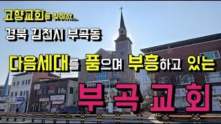 다음 세대를 품으며 '세대차가 없는 사랑의 교회'를 만들고 있는 김천부곡교회