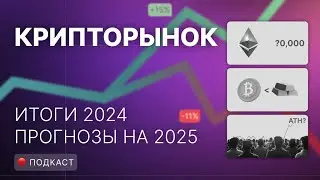 Золото вместо биткоина? Итоги 2024 и прогнозы на 2025