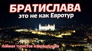 Братислава. Очень крутая. Жаль что не поехал туда раньше.
