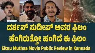 Eltuu Muthaa Movie Public Review in Kannada | Suddimane