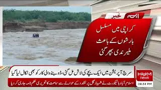 Karachi Ki Malir Nadi Mein salabi Rela Gaari Baha Ly Gaya | Karachi Flood | Karachi News Updates