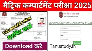 Bihar Board 10th Compartment Admit Card 2025, Bseb matric Supplementary Exam Admit Card 2025