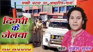 Mukesh Suman ||दिग्घी केजेलवा || Dighi Ke Jelba || मुकेश सुमन भोजपुरी सॉन्ग 2024