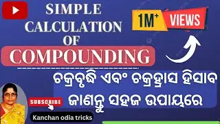 ଚକ୍ରବୃଦ୍ଧି ହିସାବ /ଚକ୍ର ହ୍ରାସ ହିସାବ/ Chakra bruddhhi Chakra hrasa Hisab/ Compounding calculation