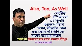 Also, Too, As Well কখন, কীভাবে, কেন এবং কোন পরিস্থিতিতে ব্যবহার করবেন English Tricks 35