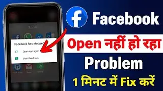 Facebook app open nhi ho raha hai || Facebook app not opening today problem solved
