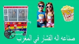 البيع جميع انواع ماكينه الفشار في المغرب 🇲🇦👍 🍿