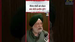 PM Modi को लेकर क्या बोले Union Minister Hardeep Puri?