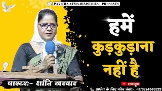 || हमें कुड़कुड़ाना नहीं है || Pastor:- Shanti Kharwar || #4kvideo #jesusvachan #video #newvideo
