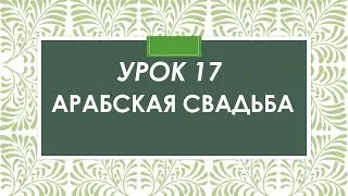 Урок №17 