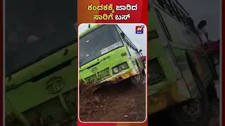 ಕಂದಕಕ್ಕೆ ಜಾರಿದ ಸಾರಿಗೆ ಬಸ್