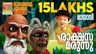 Rakshasa Marunnu | Mayavi & Luttappi | Balarama Animation | Children Animation Video | മായാവി കഥകൾ
