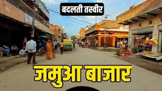 Jamua Market Mirzapur||जमुआ मार्केट||जमुआ बाजार मीरजापुर,देखें पूरा नजारा @AnilBhardwajDev