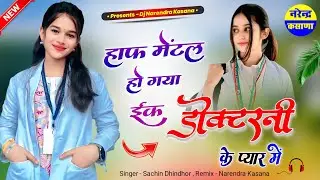 Ek Doctorni Ke Pyar Mein Dj Remix ~ Instagram Viral Song || New Rajasthani Dj Song || Sad Love Song