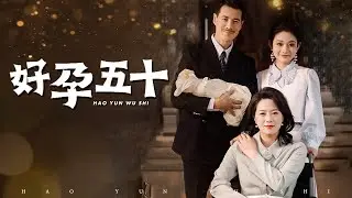 【好孕五十】她無法生育被丈夫趕出家門，偶然邂逅中年霸總一夜纏綿後懷孕，本想獨自撫養孩子長大，怎料總裁對她愛意深沉，兩人克服重重困難修成正果！#短剧 #短剧推荐 #家庭剧