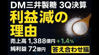 DM三井製糖《第3四半期決算》想定の範囲内？利益減の理由のお話