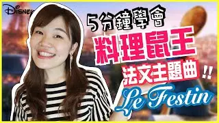 【法文歌曲】迪士尼動畫「料理鼠王」超經典的法文主題歌曲！ 😍😍LE FESTIN｜WennnTV溫蒂頻道