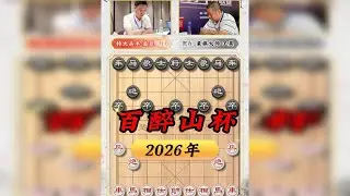 2026百醉山杯孟辰大战王昊 鬼魅残功马炮争雄 妙手抽子勇猛称王