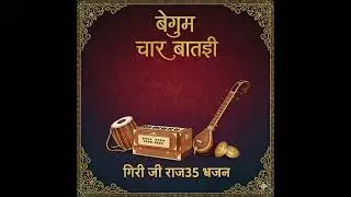 बेगम चार बताई हांथ जोड ने अरज गुजारू देखी सो बताई साधु भाई बेगम चार बताई 