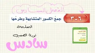 جمع الكسور المتشابهه و طرحها - رياضيات الصف السادس الفصل الدراسي الثاني أ.نورة الصعب